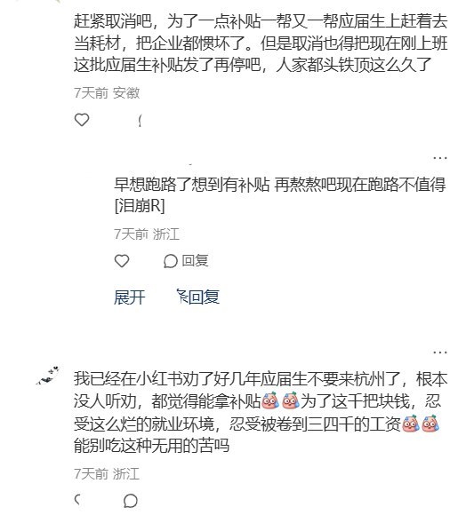 9月7日，一网友在小红书发帖吐槽杭州应届毕业生补贴申领受阻，称自己“从3月份苦熬到现在 就等着拿补贴润了”，结果轮到可以申领时，却发现不给审核了，感叹“怎么什么好事都赶不上趟”