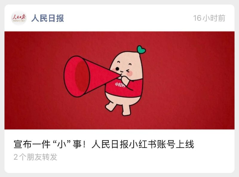 9月10日，“人民日报”宣布入驻小红书