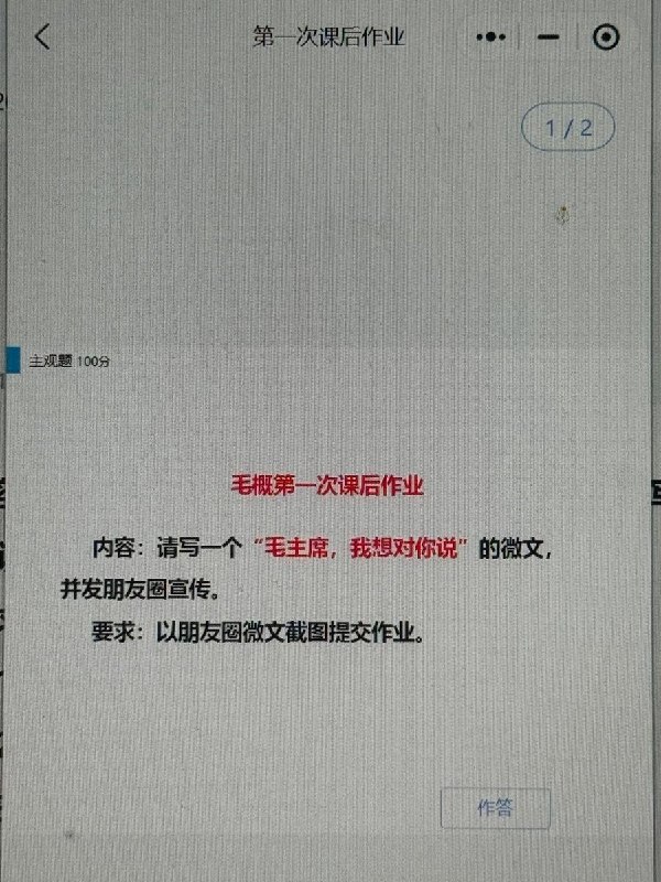 发朋友圈完成毛概作业近日，一名网友分享了自己大学毛概课程的第一次课后作业，根据该网友展示的作业要求，学生需以“朋友圈微文”的形式完成作业，并将朋友圈截图作为作业提交