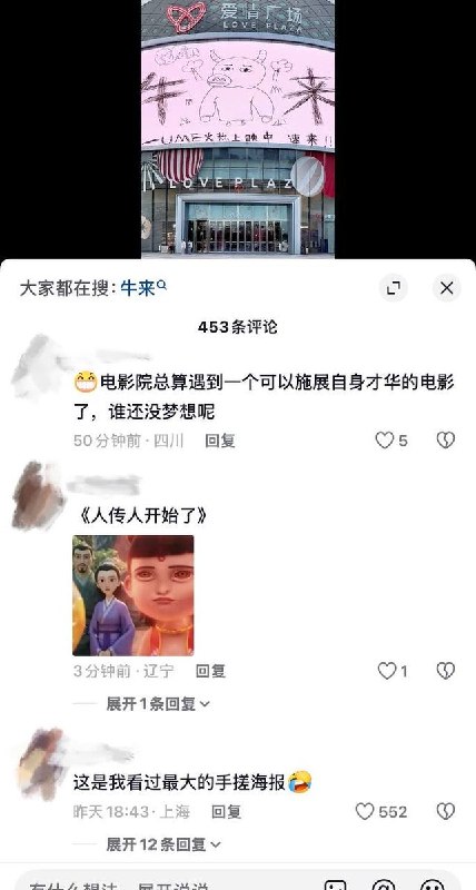 8月17日，河北保定爱情广场出现“牛来”最大手搓海报，评论区网友表示《人传人开始了》查看原文📝 引用推文:8月16日，因《牛来》爆火，导致很多影院排片后没有宣传海报，于是有一些影院开始采取手绘的方式制作海报