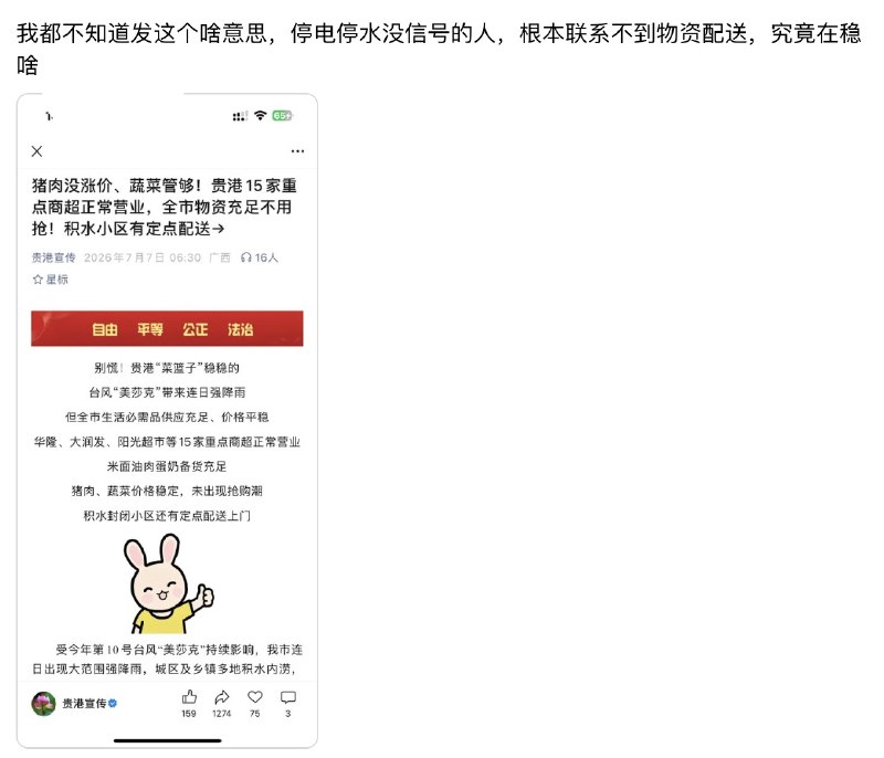 有网友指责贵港政府宣传公众号：“停电停水没信号的人，根本联系不到物资配送，究竟在稳啥”查看原文📝 引用推文:“私自赈灾，等同谋反”：想救援，需审批广西横州市云表镇逃离洪水躲在山上的上千村民目前仍然受困