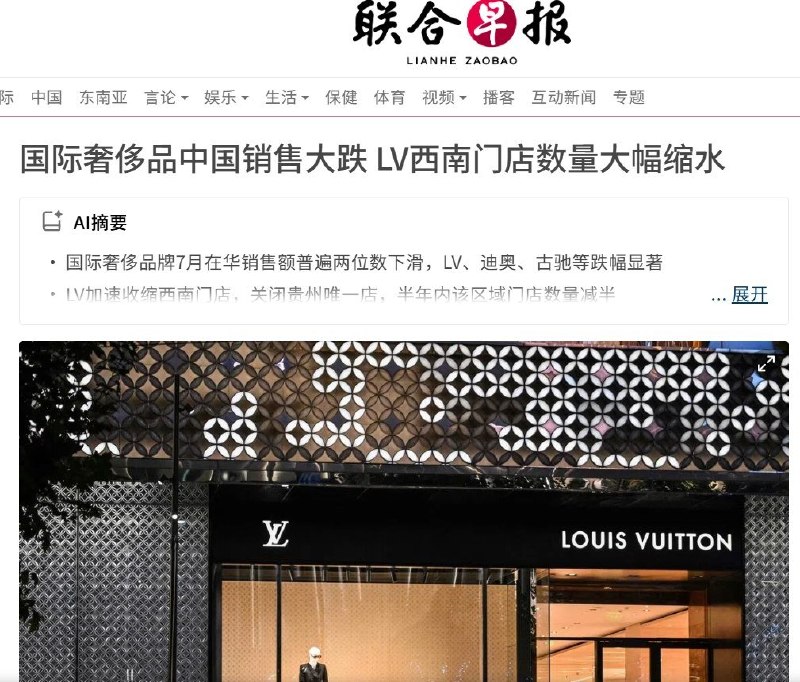 8月23日，据《联合早报》报道，路易威登（LV）位于贵州的唯一门店——贵阳荔星中心店，将于8月31日停止营业，意味着LV全面撤出贵州