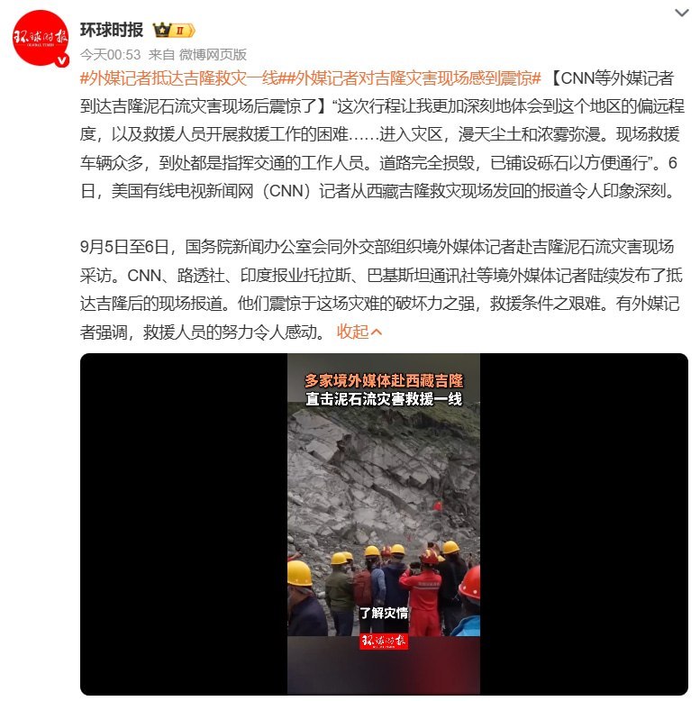 “CNN等外媒记者到达后震惊了”9月6日，“8·26”中尼边境灾害发生第11天，中国外交部和国务院新闻办首次组织境外媒体进入西藏吉隆口岸受灾核心区
