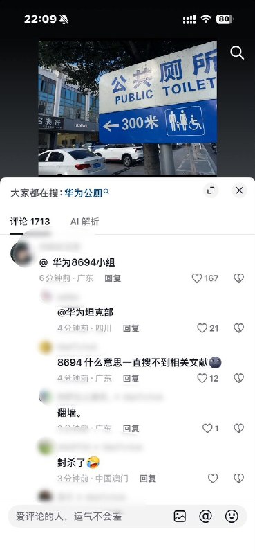 后续：8月26日，大量“华为公共厕所”相关视频在网络流传，评论区网友纷纷玩梗嘲讽华为