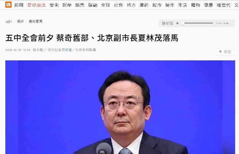 五中全会前夕，北京常务副市长夏林茂被查，今年还曾检查从严治党工作10月22日，中央纪委国家监委通报，北京市委常委、常务副市长夏林茂涉嫌严重违纪违法，正接受纪律审查和监察调查