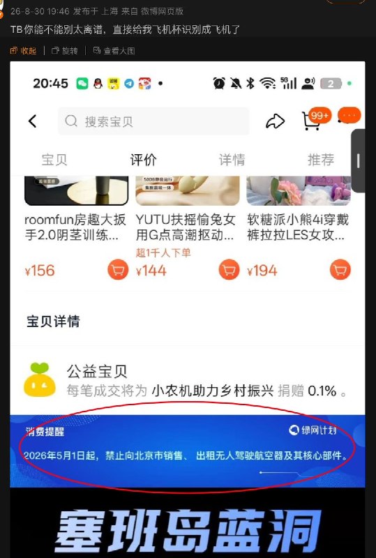 因平台系统无法分辨“飞机杯”与“无人机”，淘宝不再向北京用户发货成人用品近日，网传一家淘宝成人用品店在商家群发布通知称，收北京无人机政策影响，由于平台无法区分“飞机杯”和“无人机”，因此一刀切，无法再向北京地区的客户发货含有“电动、飞机杯”这些关键词的成人用品