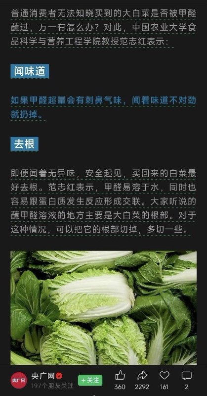 “白菜闻着不对劲就扔掉”8月24日，央广网在报道河北“甲醛白菜”事件时称，普通消费者无法判断买到的大白菜是否曾被甲醛溶液处理，并援引中国农业大学教授范志红建议：如果闻到刺鼻气味就扔掉，即使没有异味，“安全起见”也最好把白菜根部多切掉一些