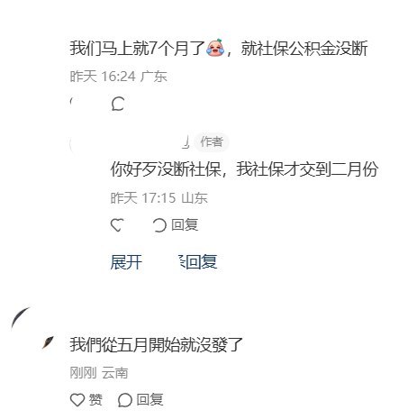 9月14日，一网友在小红书发帖称，自己已六个月没领到工资，社保断缴、公积金缴纳断断续续，房贷靠家里支援，但家人认为工资“早晚都发”，反对其辞职