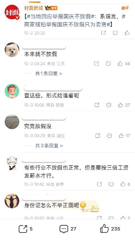 官方查处“实名举报国庆不放假”是谣言10月3日，中国官方媒体集体发布消息，“实名举报国庆不放假”事件是网络账号博流量的摆拍谣言，目前相关部门已经责令商家下架视频并对其进行批评教育