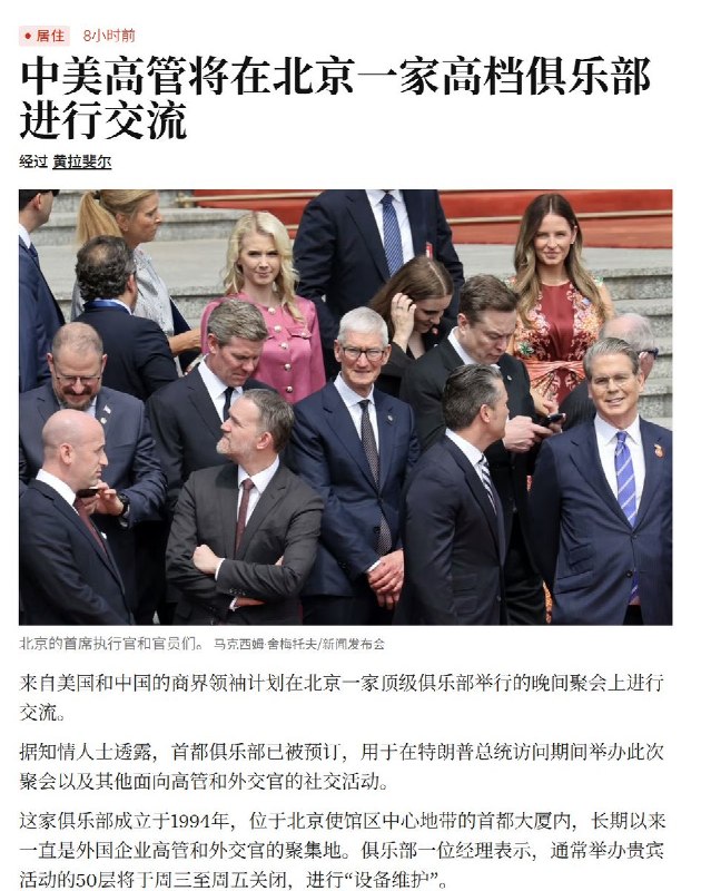 5月14日，据《华尔街日报》报道：中美两国商界领袖计划在北京一家顶级俱乐部举行的晚间聚会上进行交流