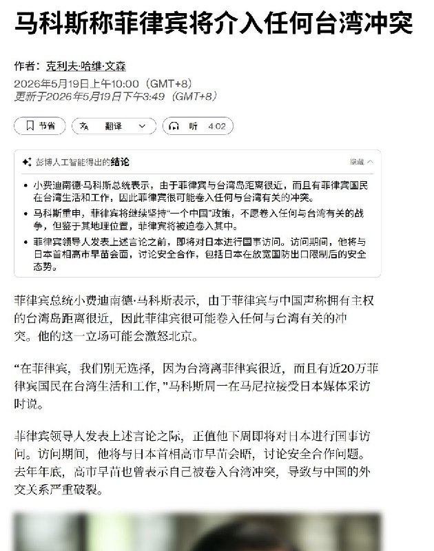 5月19日，据彭博社报道，菲律宾总统小马可斯接受日媒采访时表示，一旦台海发生军事冲突，菲律宾或被迫参与其中