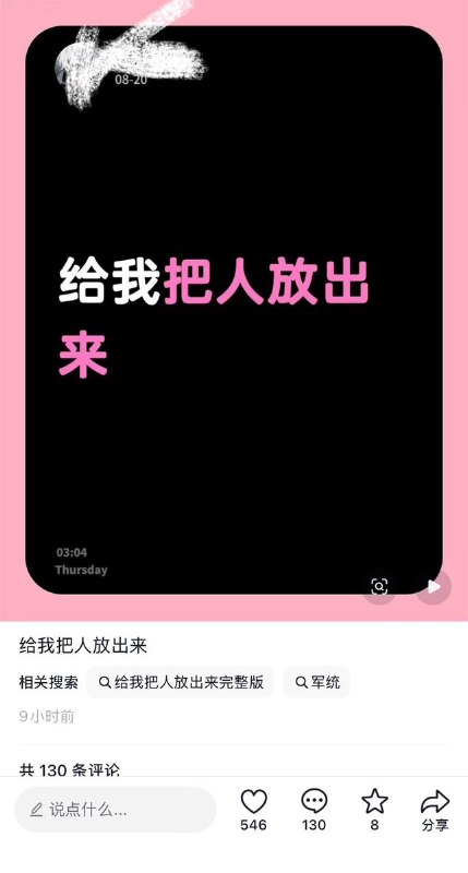 8月20日，抖音上出现大量以“放人”、“给我把人放出来”为主题的图文视频，大量博主通过账号发声并相互联动呼吁“放人”