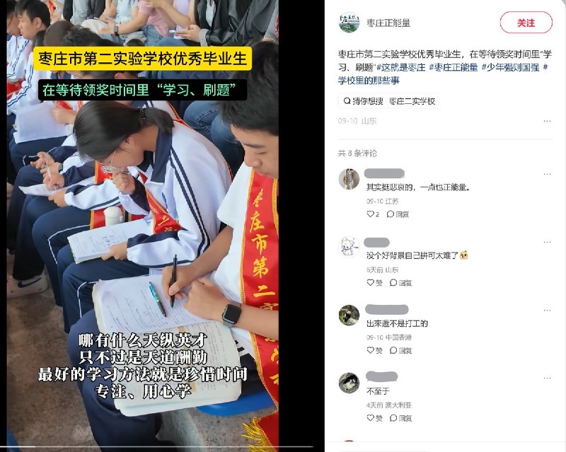 网友投稿：名为“枣庄正能量”的账号发布视频，显示枣庄一中学的优秀毕业生在等待领奖时刷题