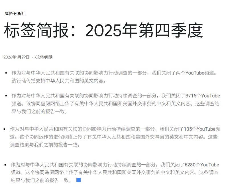 1月29日，谷歌威胁分析组发布25年第四季度简报过去4个月，Youtube共封锁了10102个与中国有关的外宣频道