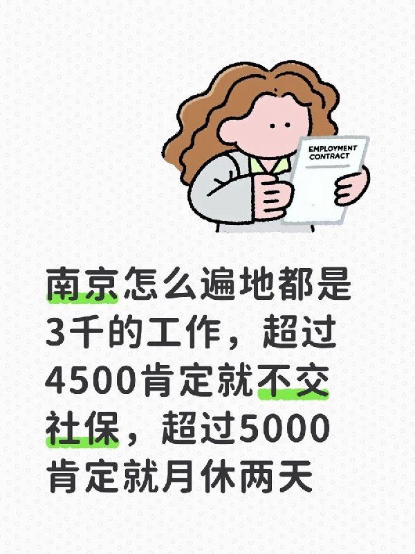 “除了体制全是垃圾工作”9月2日，一网友在小红书发帖吐槽：“南京怎么遍地都是3千的工作，超过4500肯定就不交社保，超过5000肯定就月休两天