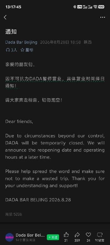 8月28日，北京老牌地下俱乐部 Dada Bar 宣布“因不可抗力”暂停营业“