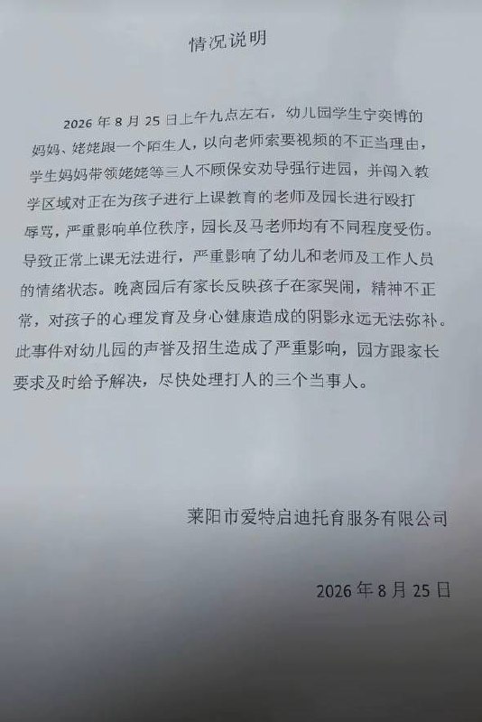 8月25日，山东莱阳一托育机构发生一起侵扰校园秩序事件