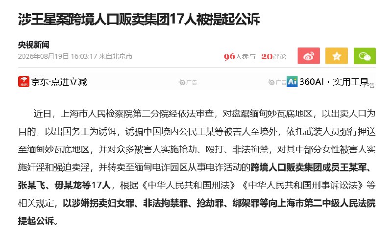 8月19日，央视新闻报道涉王星案跨境人口贩卖集团17人被提起公诉