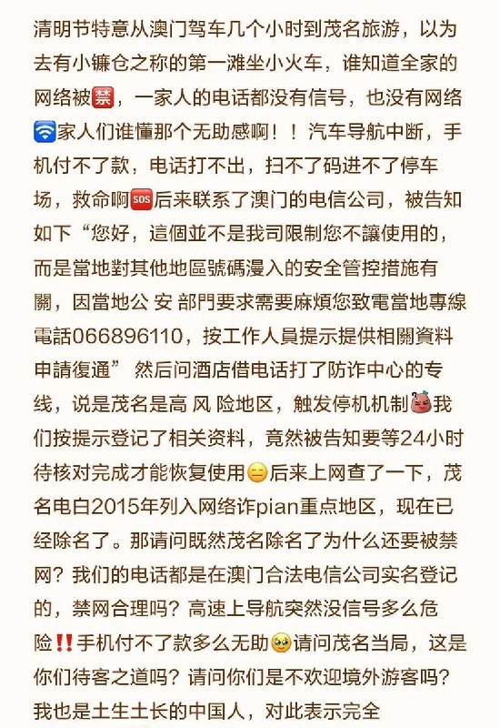 近日，有澳门网友反映，清明节到广东茂名旅游，结果全家手机全部没有信号，导致汽车导航中断、手机付不了款、电话也打不出