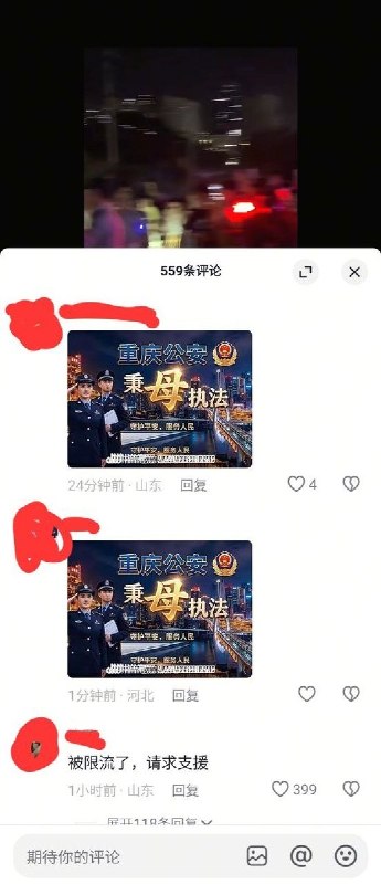 网友投稿：重庆时代峰峻大楼外发生冲突后，大量网友涌入重庆公安相关账号评论区留言，刷屏“秉母执法”