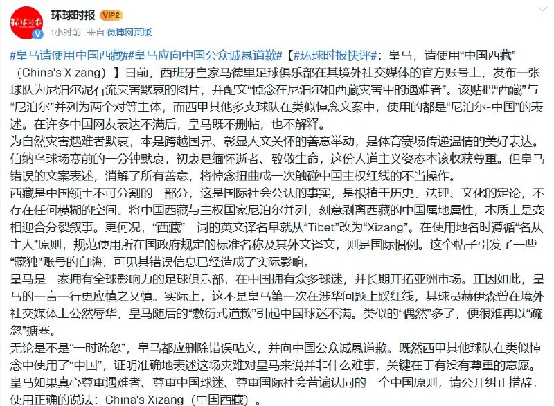 9月1日，《环球时报》点名皇家马德里，要求其删除为尼泊尔和西藏洪灾遇难者默哀的帖文，并向中国“诚恳道歉”
