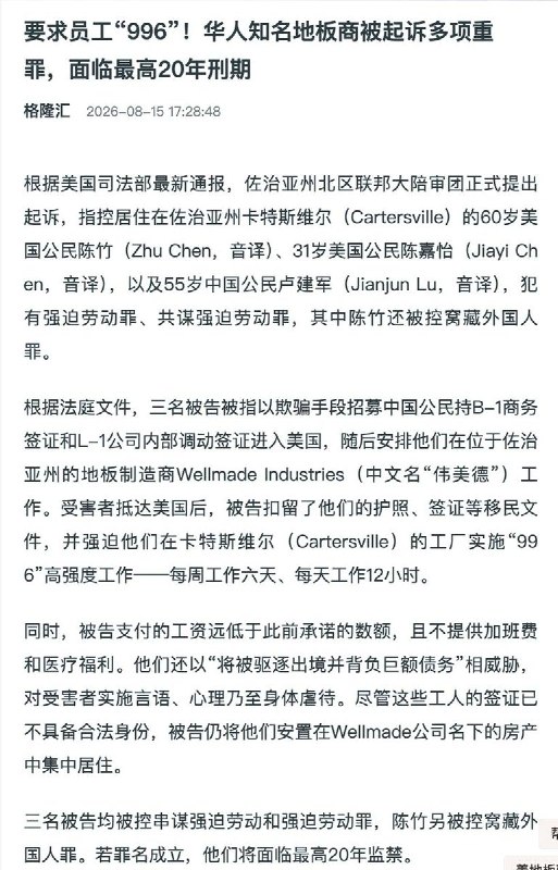 把“996”带到美国，员工一天干12小时，华人老板最高面临20年监禁近日，美国司法部通报，佐治亚州地板制造商伟美德（Wellmade）老板陈竹、其侄子及另一名中国公民，被控“强迫劳动、共谋强迫劳动”等罪名