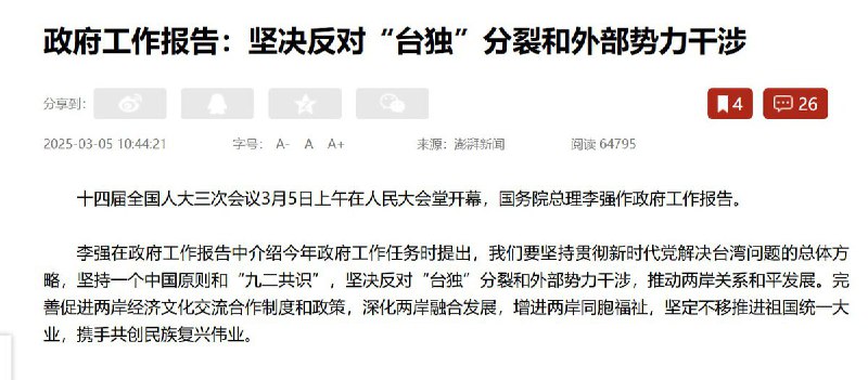 3月5日，中国大陆今年的政府工作报告，首度将对台工作目标由“反对台独分裂”升高为“打击台独分裂”查看原文3月5日，中国大陆今年的政府工作报告，首度将对台工作目标由“反对台独分裂”升高为“打击台独分裂”查看原文