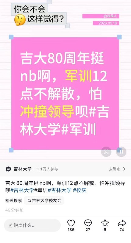9月16日，多名网友发帖反映，在吉林大学80周年校庆活动举办期间，大一新生被安排在中心体育场训练，期间体育场大门关闭，学生无法按时离场用餐，只能在操场暴晒等待