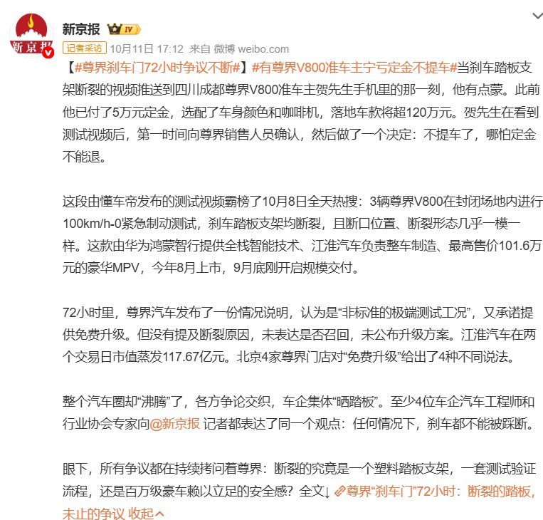 尊界准车主宁愿放弃5万元定金也不提车，客服称锁单后不退款10月11日，据《新京报》报道，成都尊界V800准车主贺先生看到刹车踏板支架断裂的测试视频后，决定放弃提车：“不提车了，哪怕定金不能退