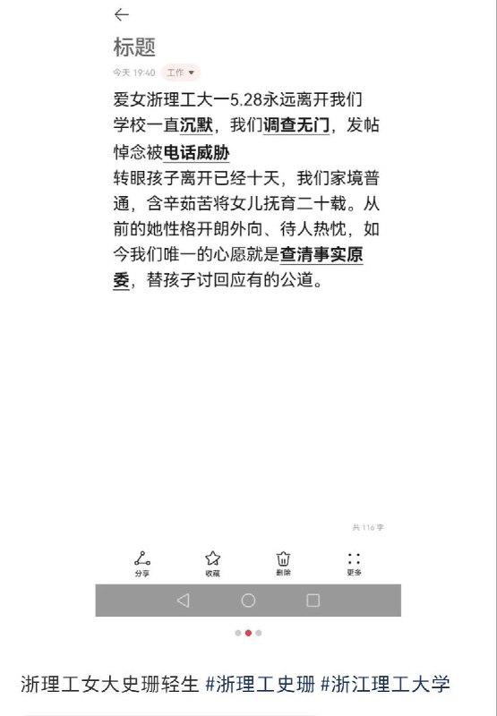 6月6日，一家长发文求助，自家女儿5月28日在浙江理工大学轻生，学校对此事沉默，发帖悼念爱女却被电话威胁，家长希望能够查清真相，讨回公道