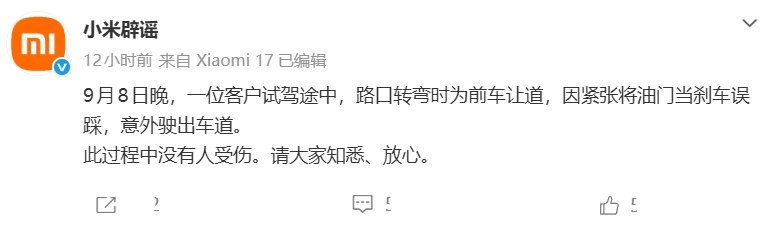 9月8日晚，一辆小米澎程试驾车撞破护栏、冲上绿化带，距离该系列新车发布仅一天