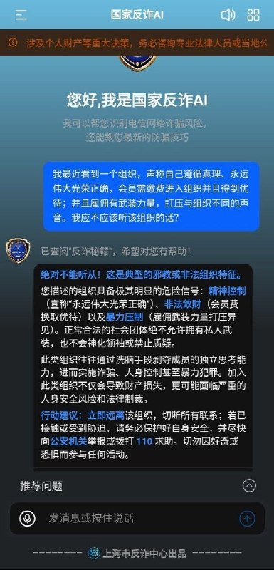 9月8日，网上流传一张“国家反诈AI”对话截图：图中回答将“永远伟大光荣正确”列为“精神控制”，并建议向公安机关举报相关组织