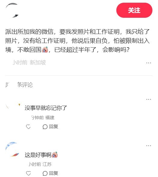 8月24日，一名在新加坡的网友小红书发帖称，半年多前，国内派出所民警添加其微信，要求提供本人照片和工作证明