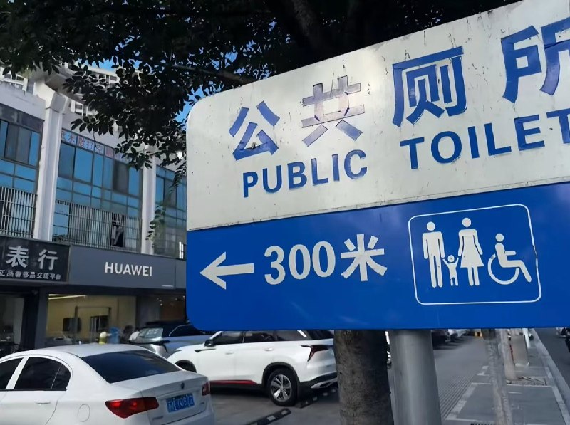 8月26日，在华为拆掉上海马路上的厕所路牌后网友很快又发现了新的公共厕所查看原文📝 引用推文:网友投稿近日，一张华为上海旗舰店与公共厕所路牌的合照在网上爆火，引发众多游客前往现场打卡