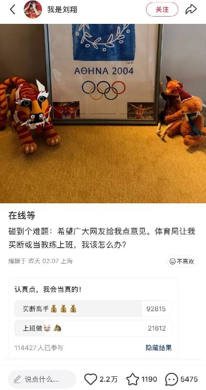 超80%投票网友不建议刘翔选择当教练8月26日，刘翔在小红书求助帖下发起投票