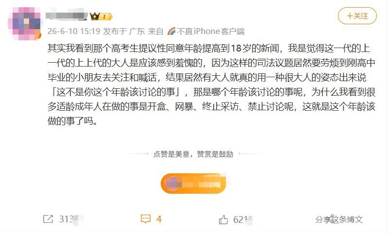 6月10日，广东一名网友发帖谈到“高考生提议将性同意年龄提高到18岁”的新闻