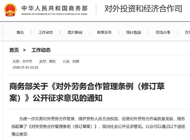 出国务工监管或进一步收紧近日，商务部就《对外劳务合作管理条例（修订草案）》公开征求意见，截止日期为8月24日