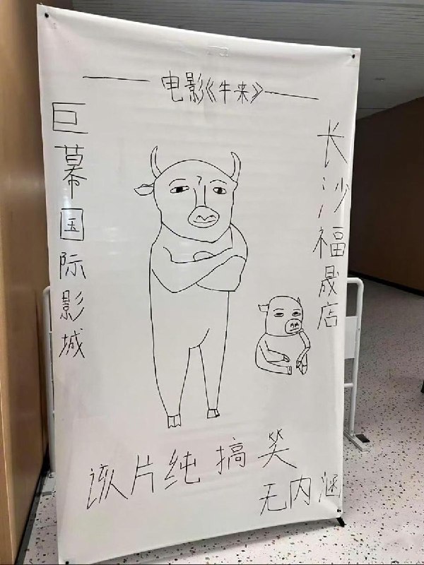 8月16日，因《牛来》爆火，导致很多影院排片后没有宣传海报，于是有一些影院开始采取手绘的方式制作海报