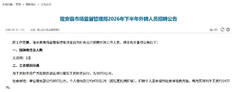 “政府招聘文员，每月实际到手约1400元”8月10日，广西隆安县市场监督管理局发布外聘人员招聘公告，招聘1名文员