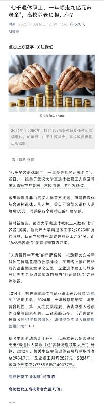 “武汉大学七千退休职工，一年领走九亿元养老金，高校养老负担几何？”此前，有网友根据武汉大学公布的离退休教职工人数算了一笔账：截至2025年，武大共有7424名离退休教职工，如果按照每人每月平均领取1万元养老金估算，仅武大一家高校，每年退休金支出就接近9个亿