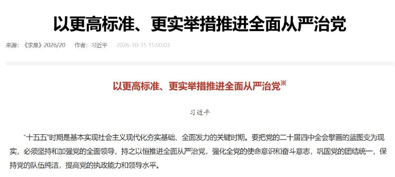 习近平批党内有人随时准备“跳船”，要求地方换届防范“两面人”10月15日，求是网刊出习近平今年1月12日在二十届中央纪委五次全会上的讲话主要内容