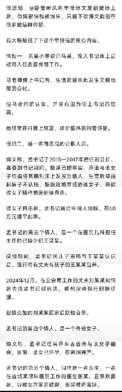 3月20日，一名网友实名举报称，河北一孟姓县委书记被举报养5个情人育2个私生子，通过3个白手套敛财数亿