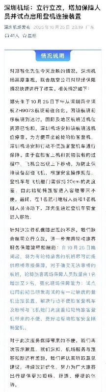 10月25日，歌手郑智化发文控诉深圳机场对残疾旅客“最没人性”