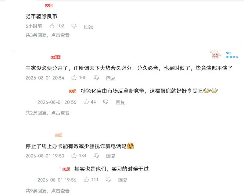 8月1日，央视频账号发布“三大运营商停止第三方互联网渠道办卡”的相关视频，引发大量网友不满