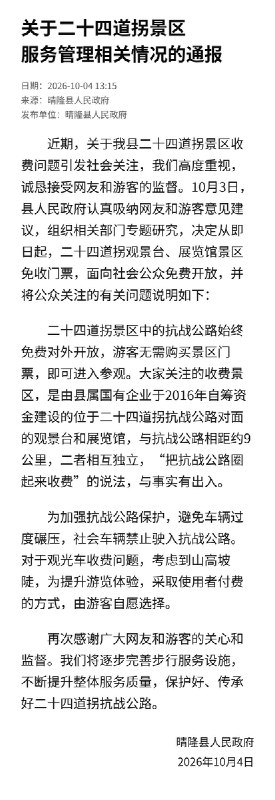 “如果受到威胁，你就眨一下眼”10月4日，晴隆县政府官方网站发布公告，宣布抗战公路遗迹“二十道拐”即日起免费开放，同日反映二十道拐收费不合理的当事人孙先生发视频称，自己之前搞错了，表达不够准确，并且接受当地政府的批评