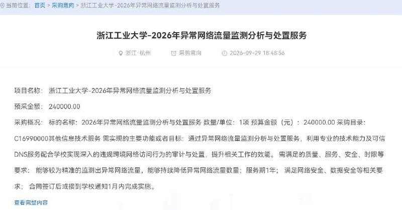 浙江工业大学拟花24万元，审计处置“违规跨境网络访问”网友投稿：9月29日，浙江工业大学公布政府采购意向，拟花24万元采购“异常网络流量监测分析与处置服务”，明确要求对“违规跨境网络访问行为”进行审计与处置