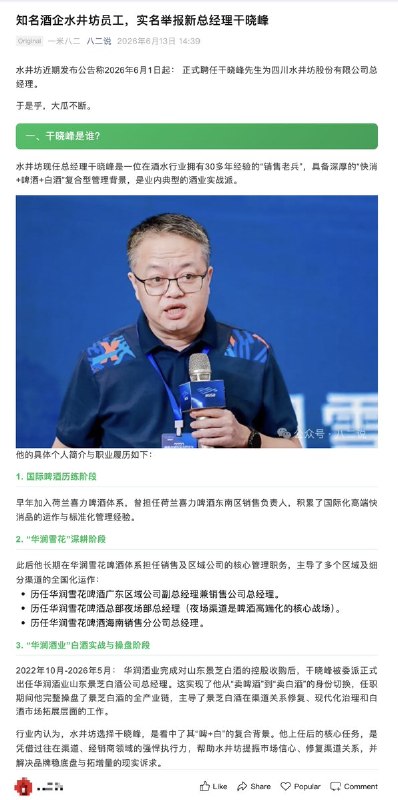 6月13日，水井坊酒厂员工 举报 四川水井坊股份有限公司总经理 于晓峰