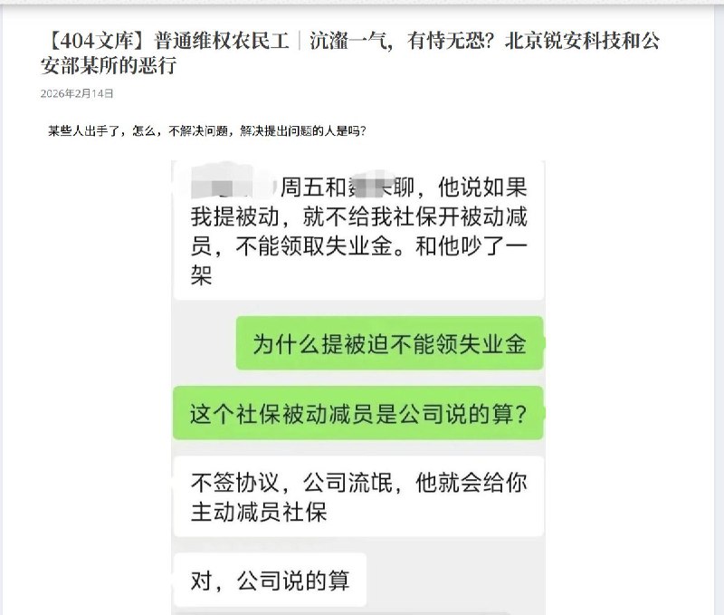 “公安部所属 北京锐安科技 被指欠薪两年、三百余员工讨薪却遭停缴社保威胁”近日，微信公号曝光：公安部所属的 北京锐安科技有限公司 欠薪两年，三百余员工维权讨薪，却遭到该公司“停缴社保”威胁