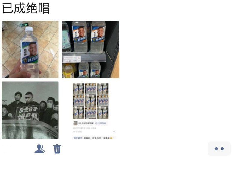 晒姆巴佩饮料与梗图，网友称两条朋友圈先后被屏蔽近日，网友发帖称，姆巴佩言论风波后，其在微信朋友圈晒出印有姆巴佩头像的“补水啦”饮料照片，并配上一张写着“反党分子 姆巴佩”的恶搞图，配文“已成绝唱”
