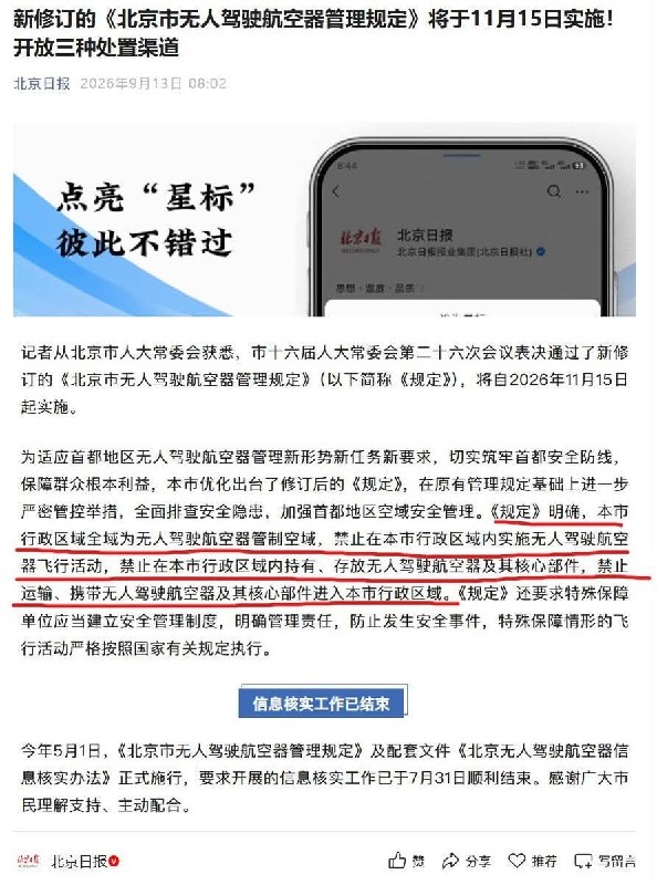 北京无人机新规：不让飞，也不让“吃灰”9月13日，北京公布新修订的《北京市无人驾驶航空器管理规定》：除经批准的特殊用途外，自11月15日起，全市禁止持有、存放无人机及其核心部件，即使不开机、不起飞，放在家中也不被允许